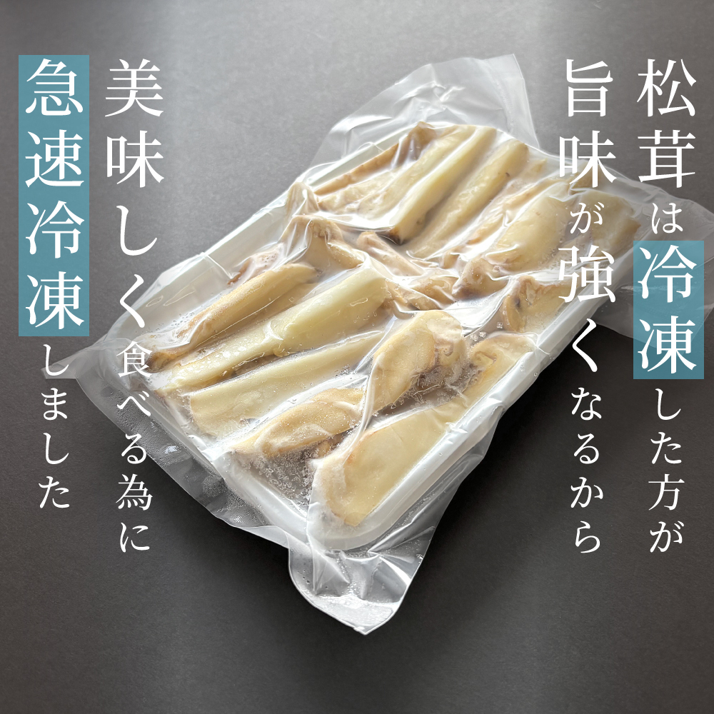 松茸 生松茸 冷凍 縦割り 250g 500g 750g 5-7cm 洗浄済み そのまま使える 松茸ご飯やお吸い物・茶碗蒸しにも 生冷凍 高級料亭 マツタケ まつたけ 秋の味覚 無農薬 無添加 天然 中国産