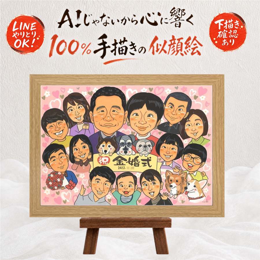 結婚記念日のプレゼントに、長く飾れる手描き似顔絵をお届け。 金婚式 似顔絵 ギフト 手描き 名入れ 贈り物 プレゼント 結婚記念日 お祝い 長寿 誕生日 大人数 祖父 ご両親 ご夫婦 家族 名入れ 修正無料 下書き確認 宝物 似てる そっくり 親孝行 結婚50周年 長寿 宝物 一生もの 感謝 お祝い返し 二次会 卒寿祝い 古希祝い 百寿祝い クリスマス 色紙 節目 快気祝い 白寿祝い