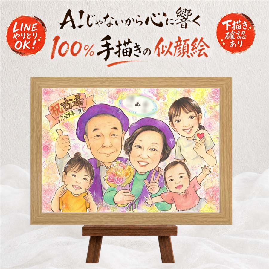 ギフト 似顔絵 古希祝い プレゼント 贈り物 名入れ 手描き 古希 長寿 70歳 誕生日 長寿祝い 大人数 家族 両親 お父さん お母さん 名入れ 下書き確認 修正無料 一生もの 喜ばれる 宝物 親孝行 思い出 長寿祝い 70歳 ブライダルギフト 引っ越し イラスト オリジナル カラフル 大量注文 卒寿祝い バレンタインデー 感動 お祝い返し 闘病中の方への励まし