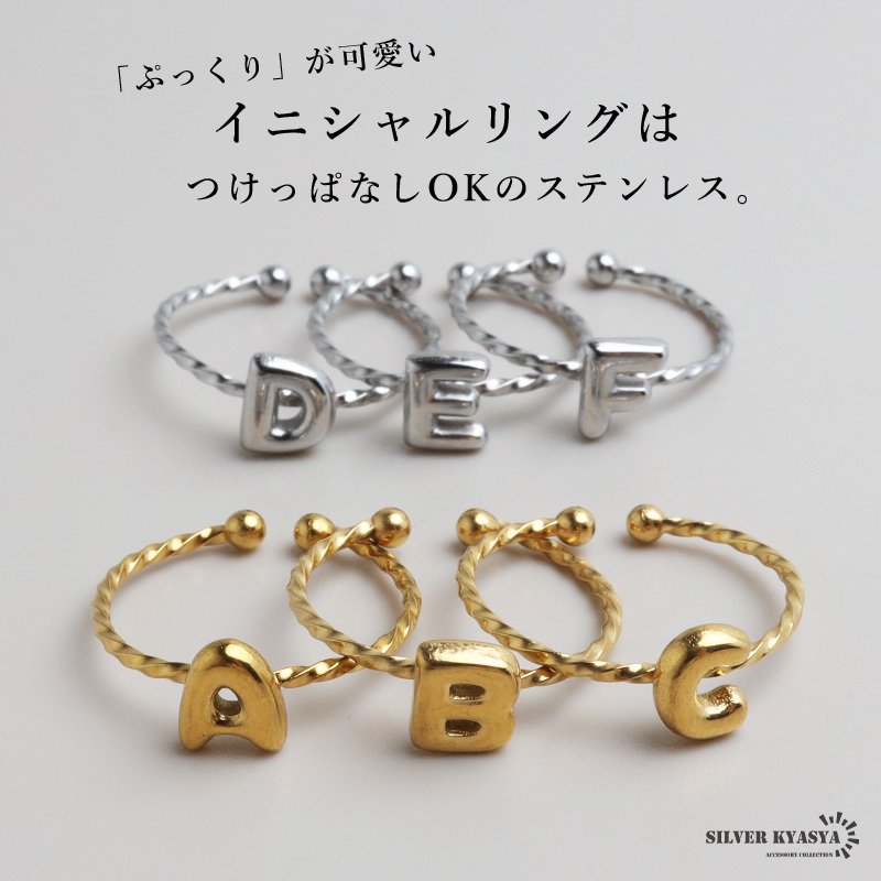 ステンレス イニシャル オープンリング 18KGP レディース 指輪 アルファベットリング 英字リング ゴールド シルバー 華奢 細身 小ぶり かわいい書体 シンプル 重ね付け 金属アレルギー対応 韓国アクセサリー ファッション