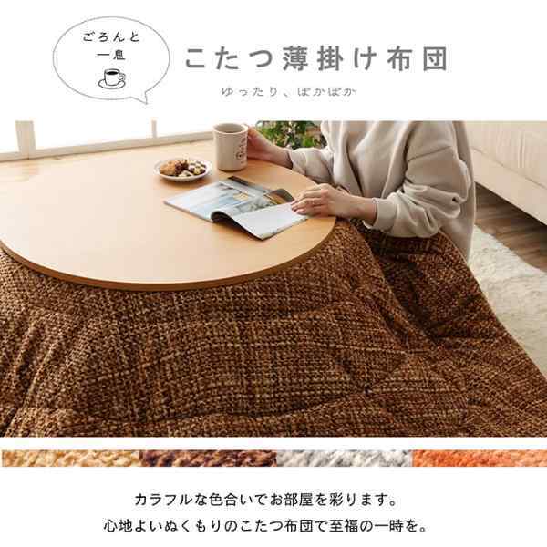 こたつ布団 円形 洗える 無地調 約220cm丸