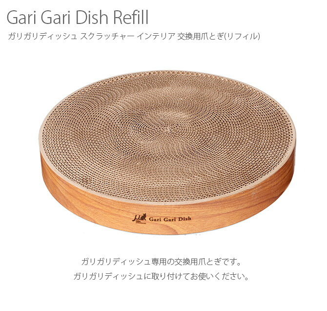 Gari Gari Dish ガリガリディッシュ スクラッチャー インテリア 交換用爪とぎ(リフィル)