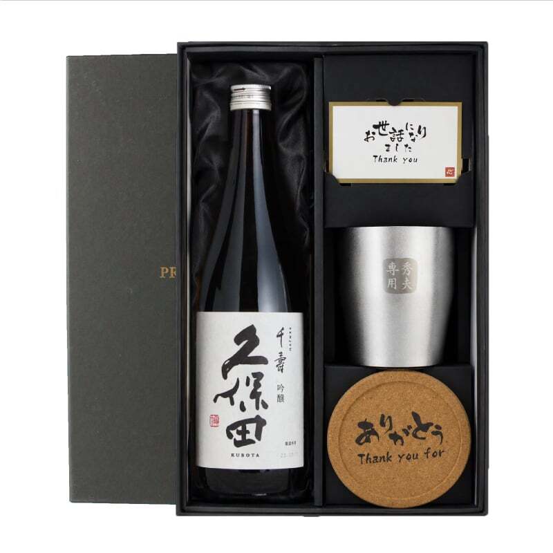 久保田 千寿 吟醸 名入れ 日本酒 お酒 タンブラー ステンレス 保温 保冷 喜寿 名前入り プレゼント ギフト 面白い センス 定年退職 還暦祝い 退職祝い 男性 女性 お祝い 古希 喜寿 傘寿 米寿 卒寿 白寿 百寿 敬老の日