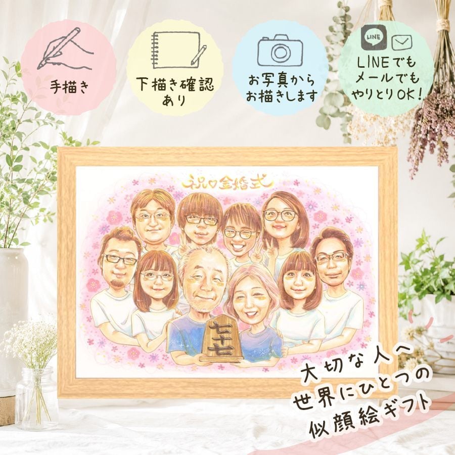 金婚式 似顔絵 プレゼント 贈り物 ギフト 名入れ 手描き 金婚式 結婚記念日 結婚50周年 記念日 お祝い 大人数 夫婦 お母さん 家族 お父さん 両親 祖父母 修正無料 名入れ 下書き確認 喜ばれる そっくり かわいい サプライズ 思い出 50周年 感謝 長寿 披露宴 傘寿祝い 結婚祝い 闘病中の方への励まし ホワイトデー 古希祝い 引っ越し カラフル 初任給
