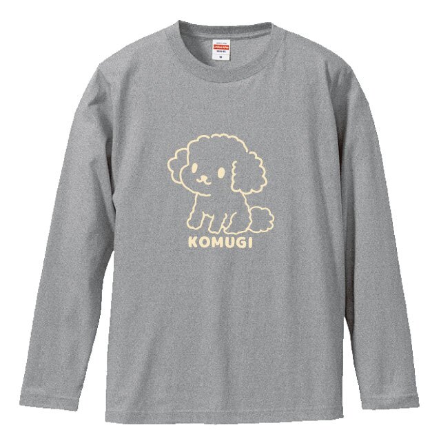 名入れ ふわふわトイプードル長袖Ｔシャツ 全3色 わんこギフト 犬好きプレゼント トイプーデザイン お名前入れ