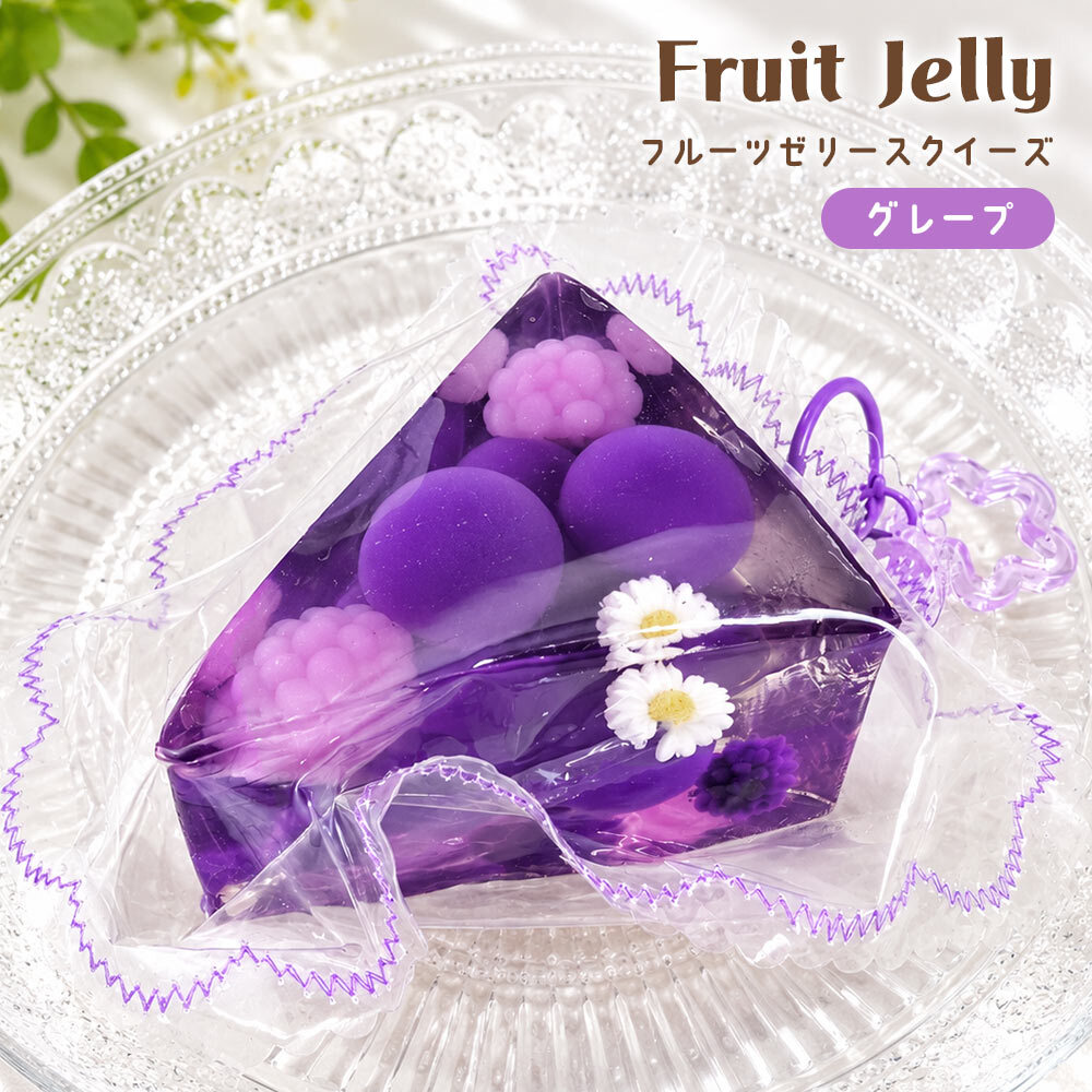 スクイーズ キーホルダー ゼリー フルーツ 果物 お菓子 スイーツ おもちゃ [ エール 超リアル！フルーツゼリー シリコンパック ] キッズ 子供 女の子 誕生日 クリスマス プレゼント ストレス解消