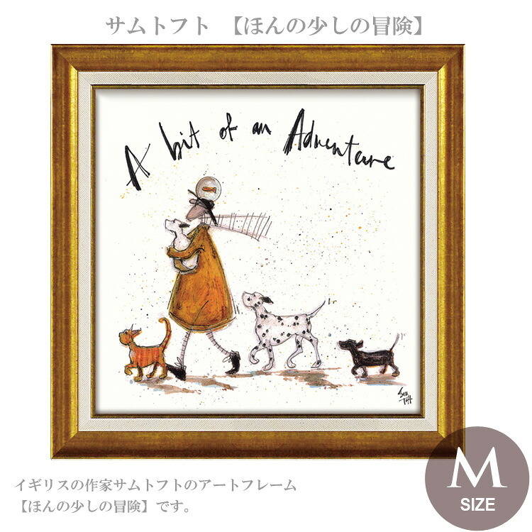 サムトフト ほんの少しの冒険 Mサイズ ST-08109 アートフレーム 絵画 ギフト アート おしゃれ 北欧 インテリア お部屋