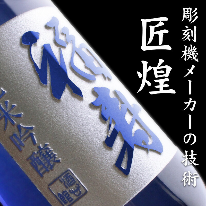 福寿 名入れ お酒 純米吟醸 日本酒 ノーベル賞 JAL 720ml  名前入り プレゼント ギフト 面白い センス 定年退職 還暦祝い 退職祝い 男性 女性 お祝い 古希 喜寿 傘寿 米寿 卒寿 白寿 百寿 敬老の日