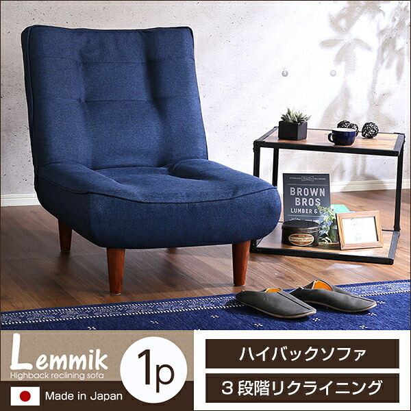 １人掛ハイバックソファ（布地）ローソファにも、ポケットコイル使用、３段階リクライニング 日本製｜lemmik-レミック-