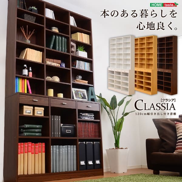 ラック 収納力抜群 120cm幅引き出し付きハイタイプ本棚 -Classia-クラシア 新生活