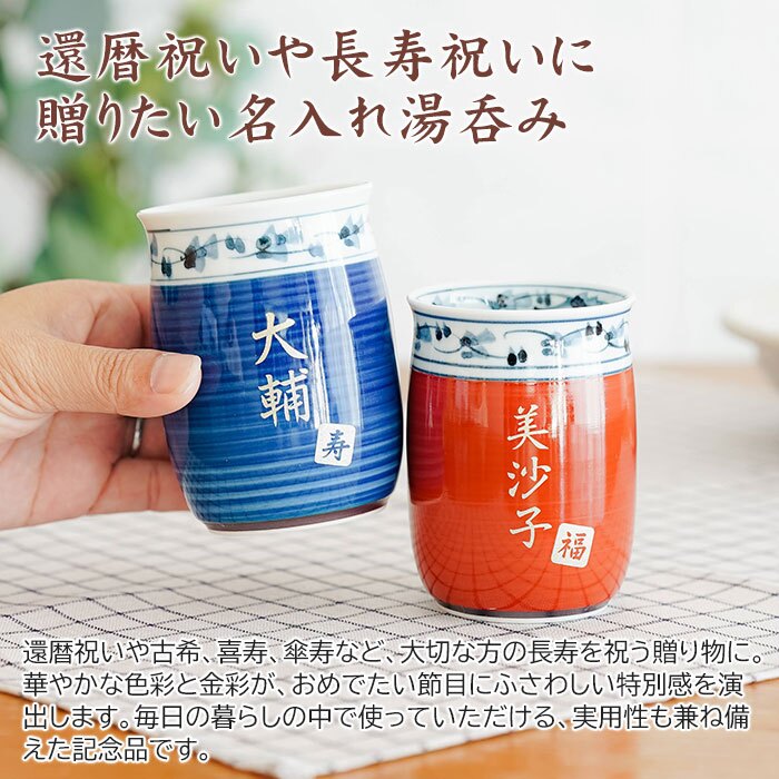 湯呑み 湯飲み カップ プレゼント【名入れギフト・名入れプレゼント・還暦祝い・長寿祝い】名入れ 波佐見焼 菊地紋 金彩 湯呑み 木箱入り 送料無料 古稀 喜寿 傘寿