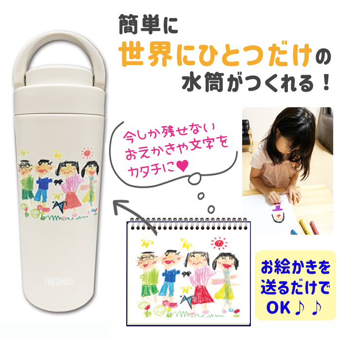 LINEで簡単★送料無料 サーモス 折り畳み ハンドル キャリーハンドル付き 420ml 保冷 保温 お絵かき 名入れ メッセージ イラスト 似顔絵 オリジナル 水筒 持ち運び プレゼント ギフト 卒園記念品 卒団記念品 先生 園児 敬老の日 両親 祖父母 友達 誕生日 贈り物 お絵かき水筒【404】