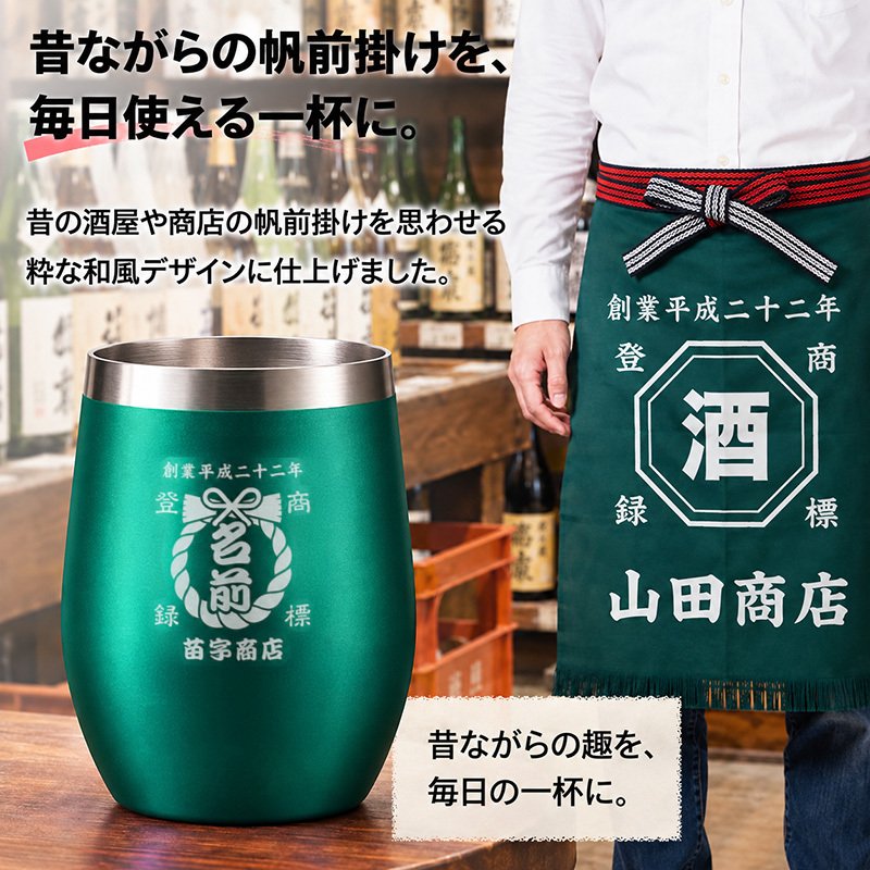 タンブラー 帆前掛け風 和柄 名前入り 創業年 商店名 彫刻 選べる15デザイン おしゃれ かわいい プレゼント ギフト 保冷 保温 面白い センス 定年退職 還暦祝い 退職祝い 男性 女性 お祝い 古希 喜寿 傘寿 米寿 卒寿 白寿 百寿 敬老の日