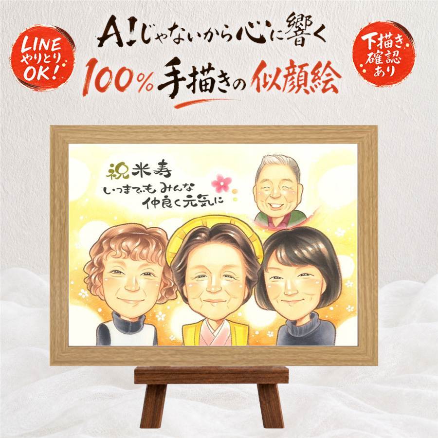 誕生日の記念に、大切な人の笑顔を、ずっと近くに飾れます。 贈り物 似顔絵 米寿 名入れ 手描き ギフト プレゼント 誕生日 お祝い 記念日 長寿 祖父母 孫 ご両親 名入れ 下書き確認 修正無料 一生もの 喜ばれる 宝物 かわいい 88歳 傘寿 宝物 米寿祝い 感激 メモリアルギフト 同窓会 還暦祝い ウェディングギフト 長寿祝い ブライダルギフト 快気祝い サプライズ お祝い返し オーダーメイド