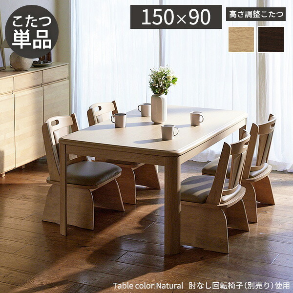 パワフルヒーター高さ調節機能付きダイニングこたつ〔アコード〕 150x90cm 長方形 ダイニングテーブル リビング コタツ 炬燵 本体のみ ハイタイプ ファン付き 省エネ 高さ調節 継ぎ脚 ナチュラル ベージュ ブラウン 木目 天然木 テレワーク 机