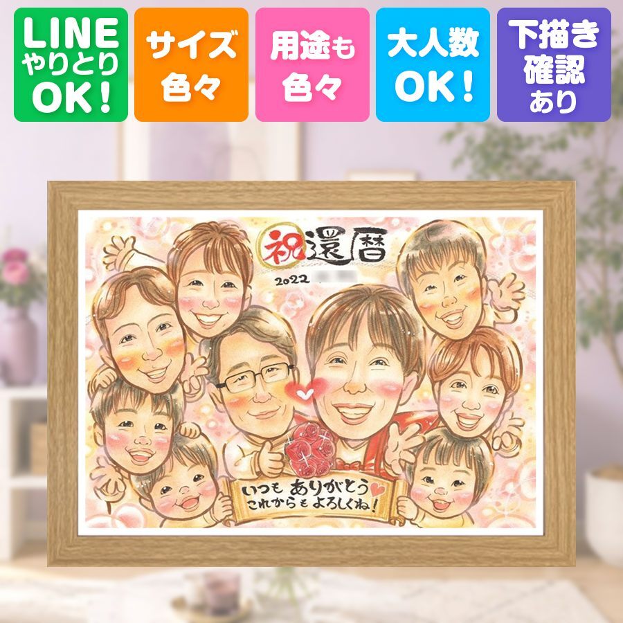 記念日のお祝いに、写真をもとに、心が和む似顔絵を描きます。 贈り物 還暦 似顔絵 ギフト 手描き 名入れ プレゼント 記念日 長寿 敬老の日 お祝い 大人数 ご両親 家族 祖父母 修正無料 名入れ 下書き確認 喜ばれる 実績多数 似てる 宝物 還暦祝い 宝物 古希 60歳 贈答品 感激 感動 お祝いの品 節目 応援 闘病中の方への励まし 感謝 快気祝い 白寿祝い 大量注文 ブライダルギフト