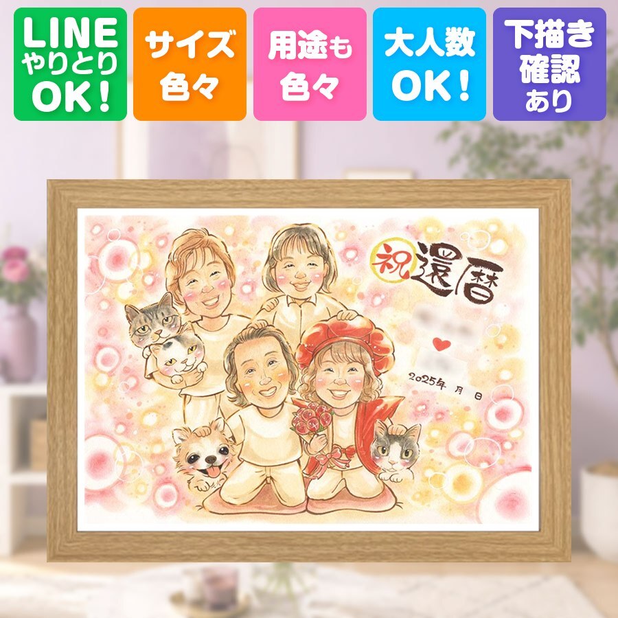 記念日のギフトに、プレゼントにも喜ばれています。 還暦祝い 似顔絵 ギフト 手描き 名入れ プレゼント 贈り物 記念日 敬老の日 長寿 お祝い 大人数 祖父母 ご両親 家族 下書き確認 修正無料 名入れ 親孝行 喜ばれる 宝物 サプライズ 宝物 還暦祝い 60歳 古希 卒寿祝い おすすめ ハロウィン 闘病中の方への励まし 快気祝い 感動 二次会 ウェディングギフト 傘寿祝い メモリアルギフト