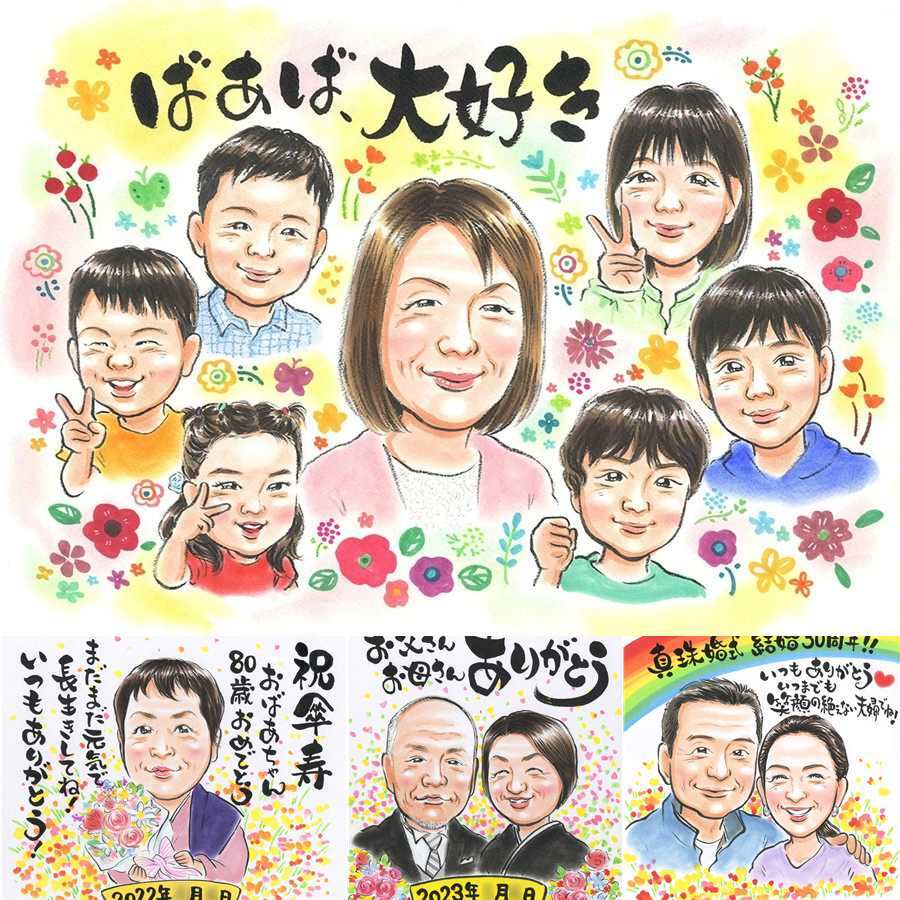 敬老の日のプレゼントに、プロの職人が描く似顔絵はいかがですか。初めての似顔絵注文でも安心です。 プレゼント 敬老の日 似顔絵 名入れ 手描き ギフト 贈り物 敬老の日 米寿 長寿 記念 傘寿 大人数 おばあちゃん 祖父 祖母 おじいちゃん 下書き確認 修正無料 名入れ 似てる そっくり サプライズ 喜ばれる 長寿祝い 一生もの 感謝 敬老の日 結婚祝い 卒寿祝い 贈答品 ハロウィン お祝い返し