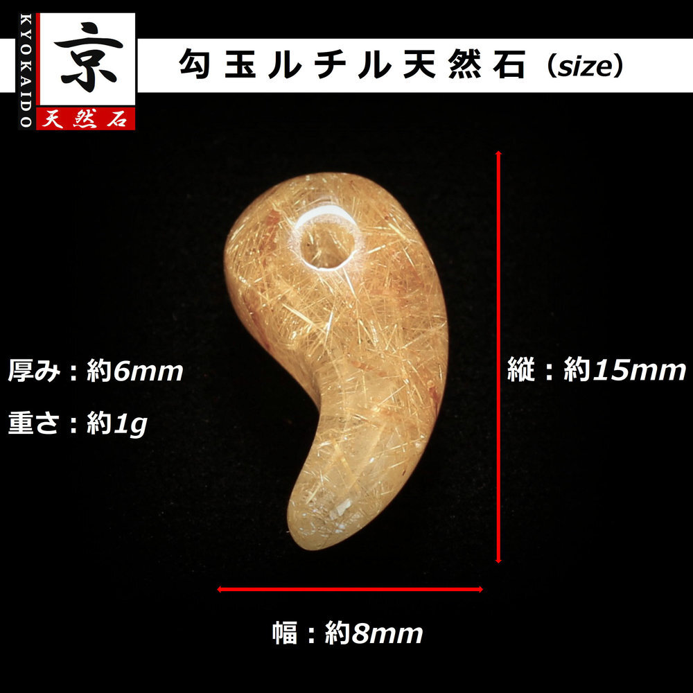 天然石 勾玉ゴールドルチル 約1g 華やかに黄金色に染まる 仕事運 成功 お守り GHM50 スエードコードor交換用ゴム付＆巾着付 財運 石 京海堂