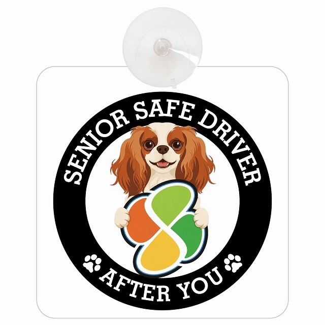 カーサイン 高齢者マーク SENIOR SAFE DRIVER キャバリアキングチャールズスパニエル 車内用 吸盤タイプ 収れん火災防止タイプ 肉球 日本製 車 ステッカー