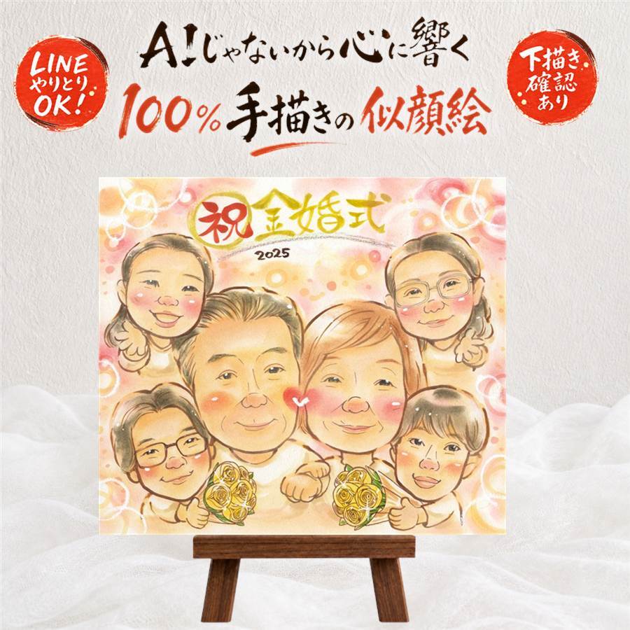 金婚式 似顔絵 贈り物 手描き ギフト プレゼント 名入れ 金婚式 お祝い 結婚記念日 記念日 結婚50周年 大人数 祖父母 夫婦 家族 両親 お母さん お父さん 名入れ 修正無料 下書き確認 似てる 喜ばれる 親孝行 サプライズ 50周年 思い出 感謝 長寿 クリスマス 節目 ホワイトデー 感激 キレイ 闘病中の方への励まし 米寿祝い 快気祝い ウェディングギフト