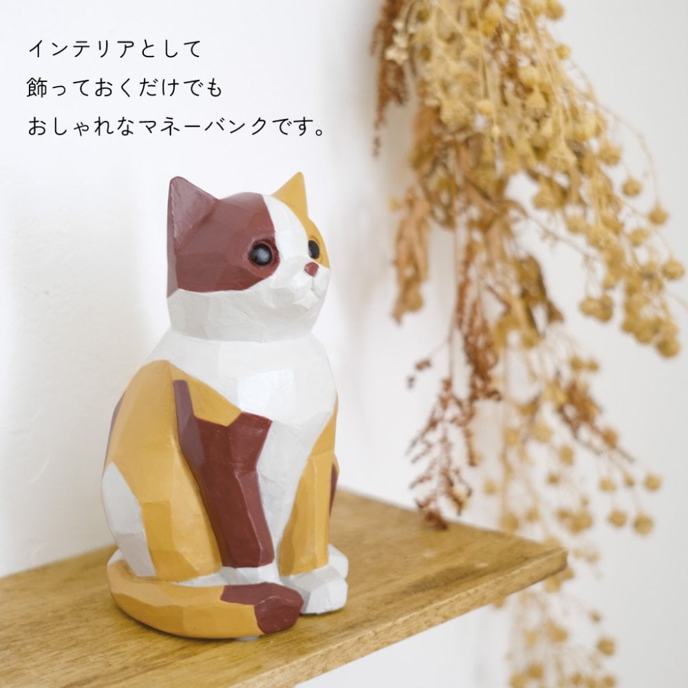 インテリアにもなるネコの貯金箱 マネーバンク 猫 ねこ ミケ グレーキャット ハチワレ オブジェ 木彫り風 ナチュラル かわいい プレゼント ギフト 女性 男性 父 母 実用的 飾り インテリア 誕生日 クリスマス 無料ラッピング