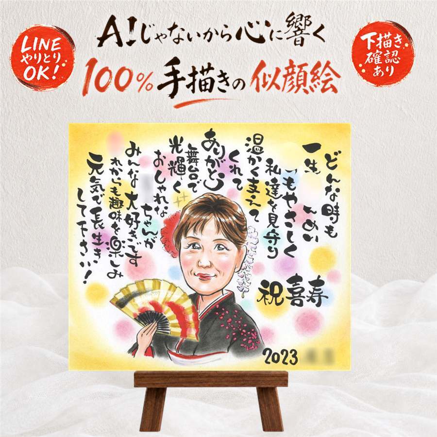 似顔絵 ギフト 喜寿 贈り物 名入れ 手描き プレゼント 喜寿 長寿 長寿祝い 誕生日 77歳 お父さん お母さん 両親 家族 名入れ 修正無料 下書き確認 実績多数 かわいい 喜ばれる 似てる 思い出 77歳 長寿祝い 感激 喜寿祝い 闘病中の方への励まし 引っ越し お祝いの品 キレイ 節目 ブライダルギフト 初任給 白寿祝い 感謝の品 ホワイトデー バレンタインデー