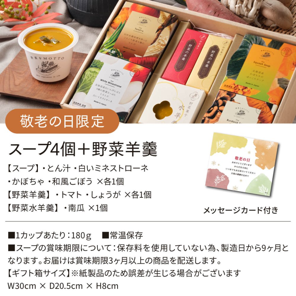【敬老の日限定】野菜羊羹付き 4個 ギフト セット スープ ｜ カップのままレンジで1分 国産 野菜 低カロリー