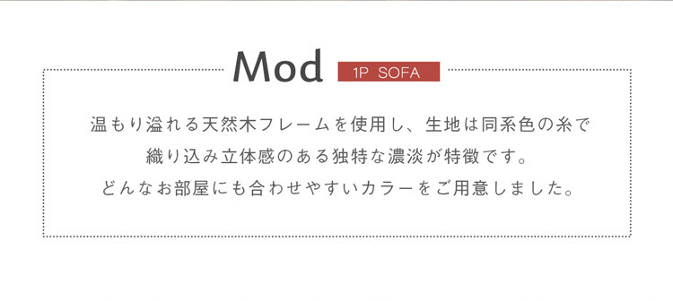 ソファ Mod モッド 1P 2P 1人掛け 一人掛け リビング ダイニング ナチュラル ブラック グレー グリーン ベージュ オレンジ ブラウン ファブリック 布 シンプル 北欧 おしゃれ ソファー リビングソファ リビング家具 ソファ家具 応接家具 新生活