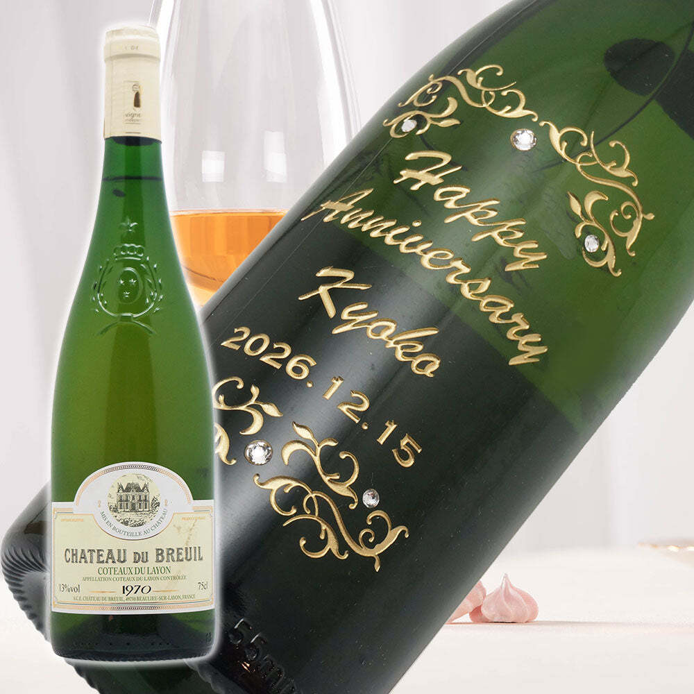 1970年 名前入り彫刻 生まれ年 白ワイン シャトー デュ ブルイユ コトー デュ レイヨン 甘口 昭和45年 名入れ 誕生日プレゼント ワインセット 木箱入【送料無料】