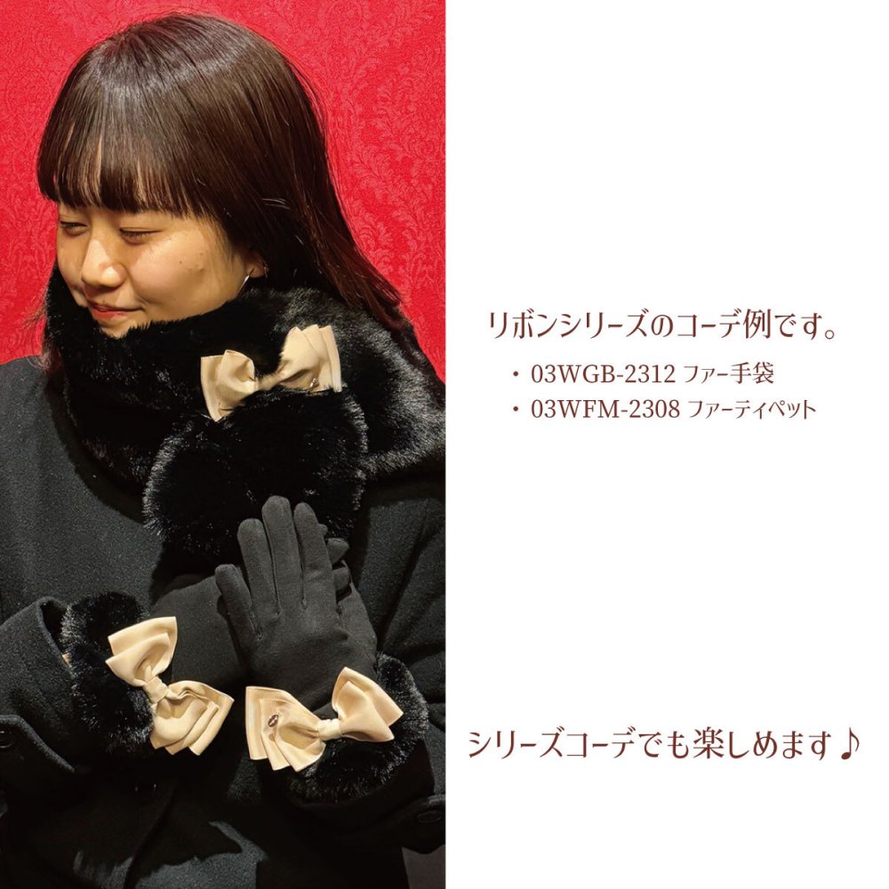 リボンファー内ボア手袋 防寒 秋冬物 プレゼント ギフト あったか