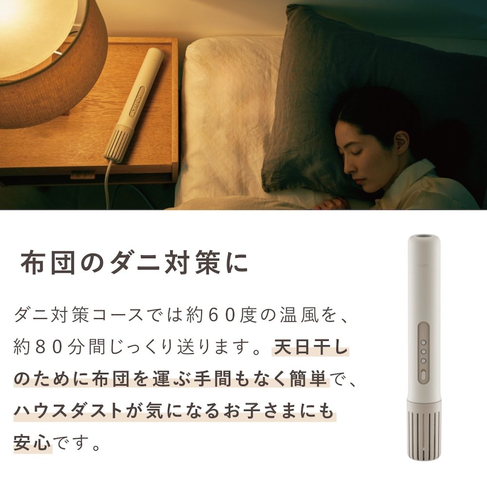 cado 布団乾燥機 FOEHN002 フェーン スティック型 ふとん乾燥機 布団ドライヤー ダニ対策 靴乾燥 消臭 コンパクト 軽量 梅雨 湿気対策 寝具 家電 新生活 母 父 両親 誕生日 引っ越し祝い 結婚祝い プレゼント 実用的 ギフト カドー