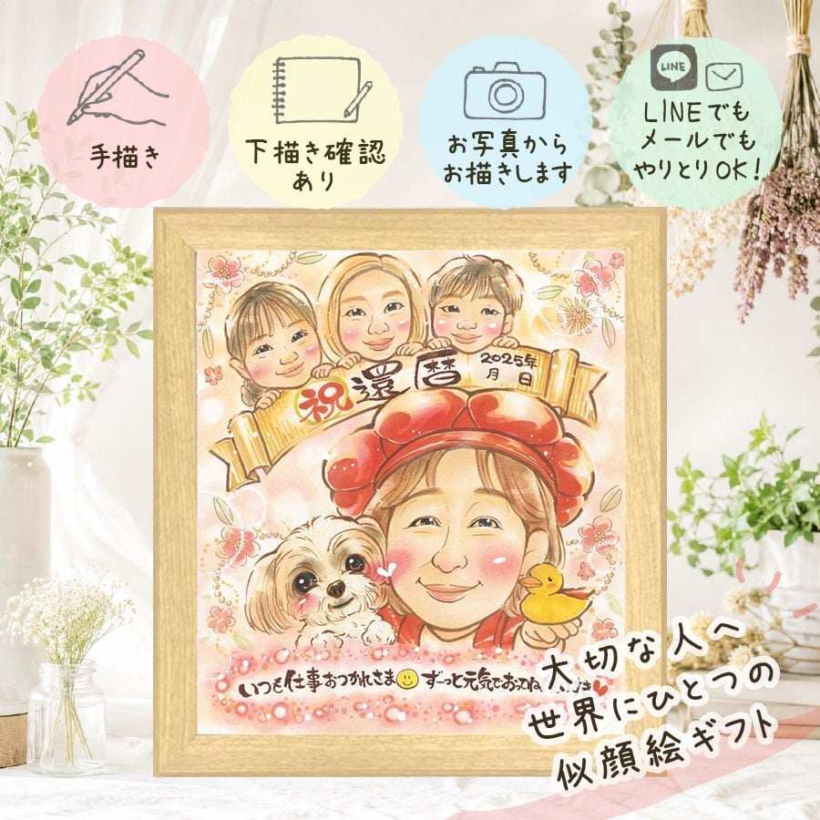 似顔絵 贈り物 還暦祝い 名入れ ギフト 手描き プレゼント 還暦 誕生日 60歳 記念日 お祝い 家族 お父さん 両親 お母さん 下書き確認 名入れ 修正無料 一生もの 実績多数 サプライズ 親孝行 長寿 60歳 還暦 思い出 メモリアル 感謝 ハロウィン 色紙 同窓会 クリスマス 感激 キレイ 快気祝い カラフル お祝い返し 披露宴 結婚祝い 感動 米寿祝い
