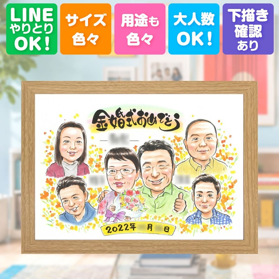 結婚記念日のギフトに、ずっと飾っていたくなる似顔絵です。 金婚式 贈り物 似顔絵 プレゼント 名入れ 手描き ギフト 結婚記念日 長寿 お祝い 誕生日 大人数 ご夫婦 家族 ご両親 祖父 下書き確認 修正無料 名入れ そっくり 宝物 一生もの 似てる 長寿 感謝 宝物 一生もの 結婚50周年 ブライダルギフト 喜ばれる 闘病中の方への励まし 披露宴 米寿祝い イラスト 白寿祝い おすすめ 引っ越し