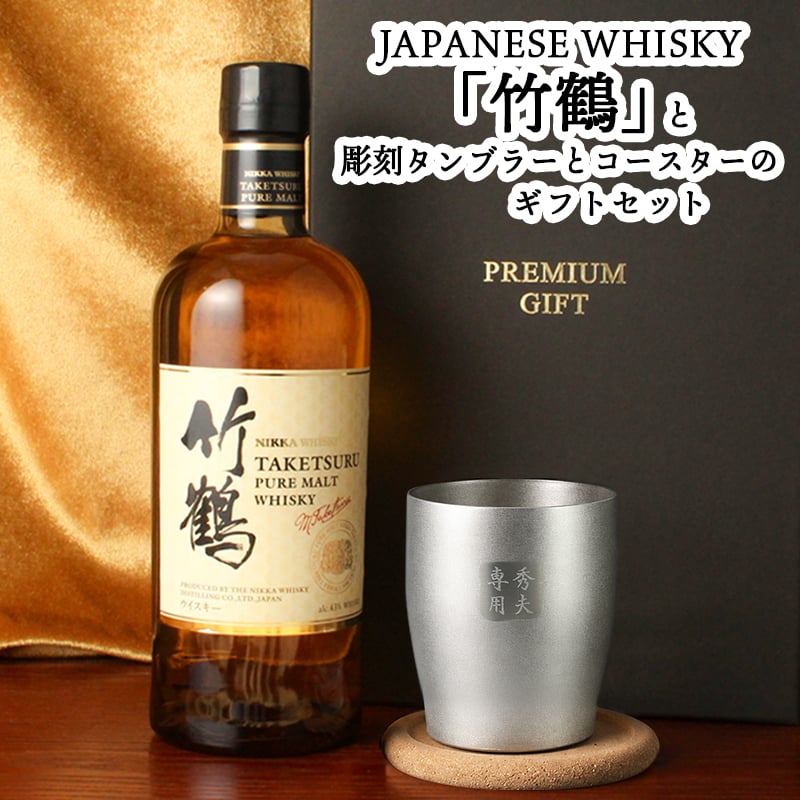 竹鶴 名入れ お酒 ウイスキー ブレンデッドモルトウイスキー タンブラー カップ   名前入り プレゼント ギフト 面白い センス 定年退職 還暦祝い 退職祝い 男性 女性 お祝い 古希 喜寿 傘寿 米寿 卒寿 白寿 百寿 敬老の日