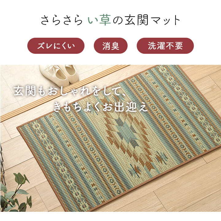夏ラグ 夏用カーペット 玄関マット 室内 おしゃれ マット い草ラグ 日本製 抗菌防臭 滑り止め ウレタン 新生活 ラグマット 北欧調 約70×120cm