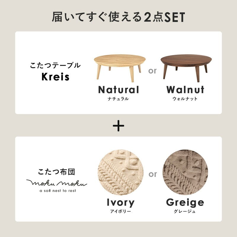こたつ＋うす掛け布団 ２点セット クライスモクモク こたつ:(約)幅105×奥行105×高さ36cm、掛ふとん:φ210cm ナチュラル 天然木 ポリエステル 組立式 セーターのような立体的なデザインがおしゃれな掛け布団セット グレージュ アイボリー