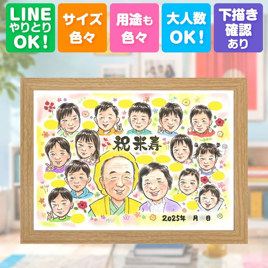 誕生日の贈り物に、自然な笑顔を、やさしく描きます。 似顔絵 米寿 贈り物 プレゼント 名入れ ギフト 手描き 誕生日 長寿 記念日 お祝い 大人数 ご両親 孫 祖父母 修正無料 下書き確認 名入れ かわいい サプライズ 一生もの 似てる 宝物 米寿祝い 88歳 傘寿 同窓会 長寿祝い 傘寿祝い 百寿祝い 感動 お祝いの品 色紙 披露宴 喜寿祝い 還暦祝い イラスト メモリアル オリジナル