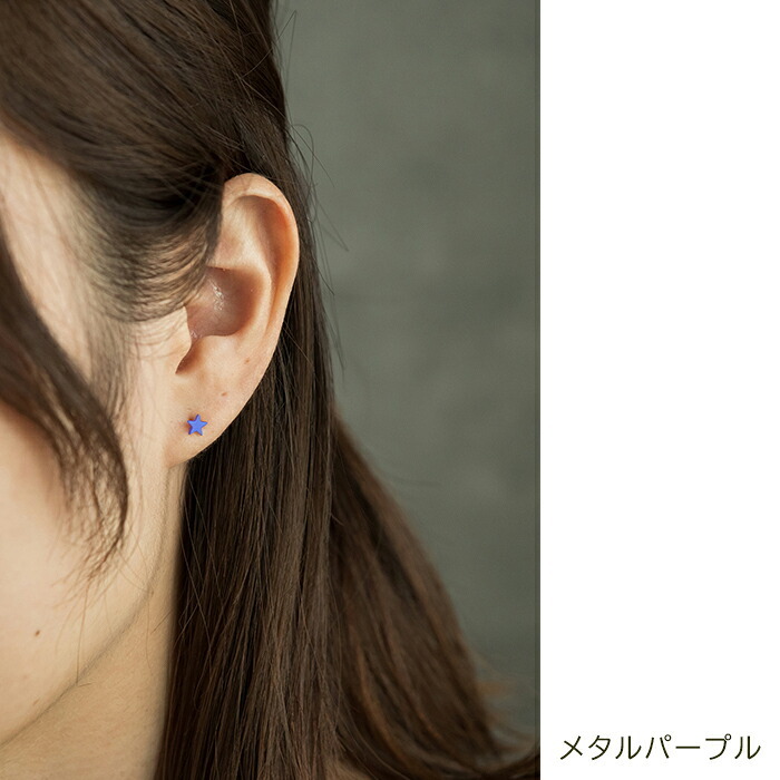 セカンドピアス 純チタン 軸太0.75mm 長さ10mm つけっぱなし 100％純チタン ピアス 星 金属アレルギー対応 返金保証 医療用 片耳 1個 耳たぶ