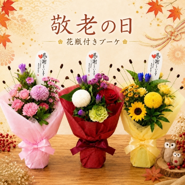 敬老の日 花 花束 ブーケ 花瓶 付き ギフト プレゼント 秋のお花 男性 女性 おじいちゃん おばあちゃん 70代 80代 ラッピング無料 お祝い