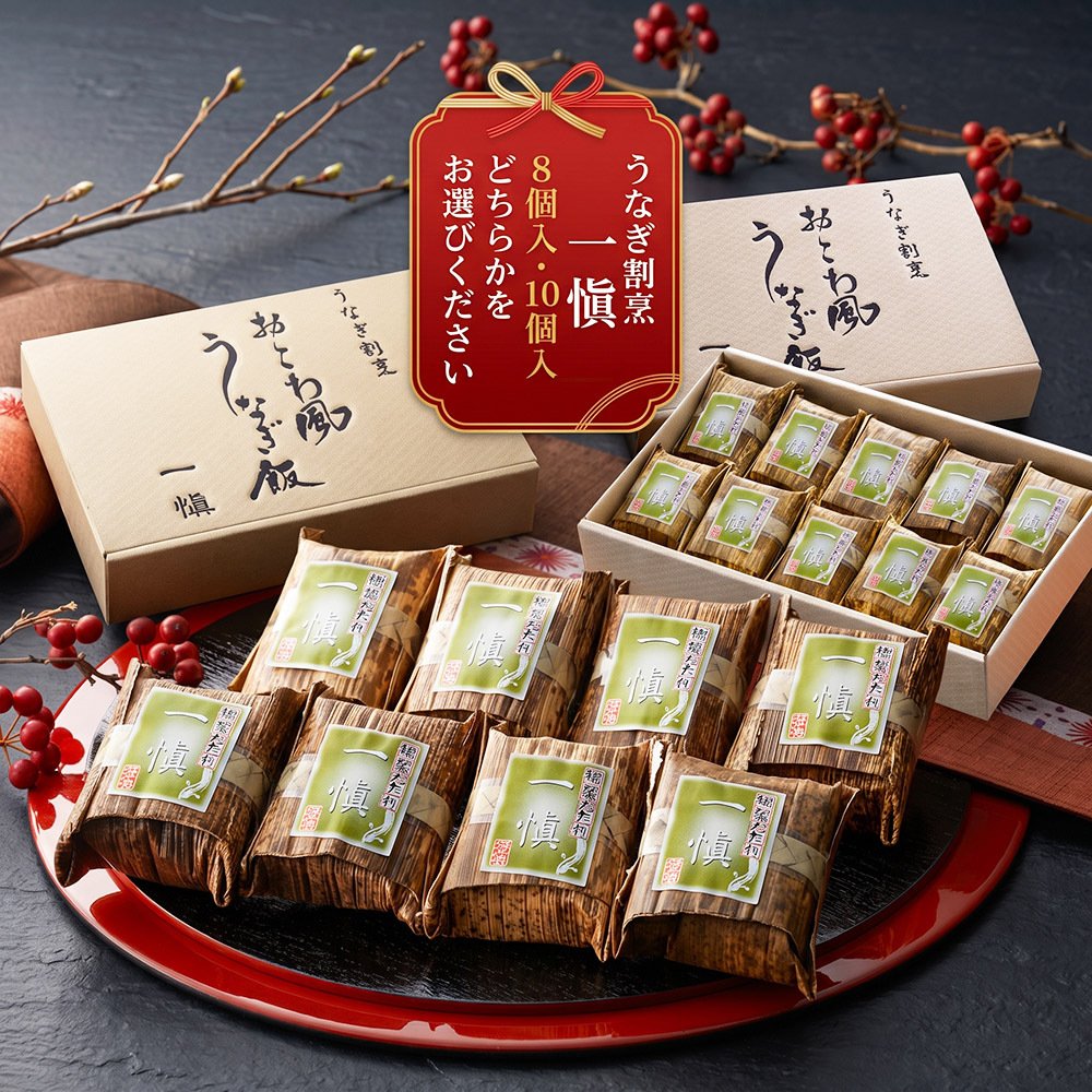 敬老の日 うなぎ飯 おこわ風 うなぎ割烹 一愼 監修 国内産鰻きざみ使用 8個入 10個入選べる レンジ対応 おこわ 鰻 うなぎ ご飯 お取り寄せ ギフト 贈り物 プレゼント 母の日 父の日 お中元 お歳暮 内祝い 誕生日 お祝い シュリンク包装 のし対応