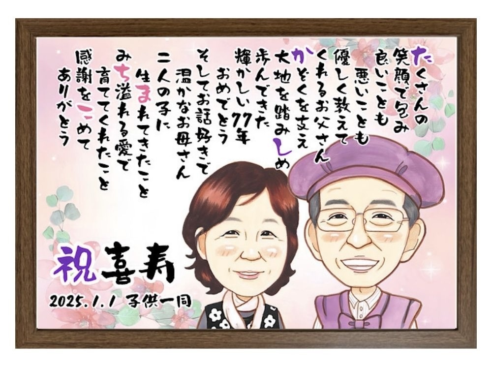 【最短1週間発送】似顔絵 名前 ポエム 喜寿祝い 還暦 古希 米寿 ネームインポエム 誕生日 プレゼント 両親 名前詩 gaナマエ