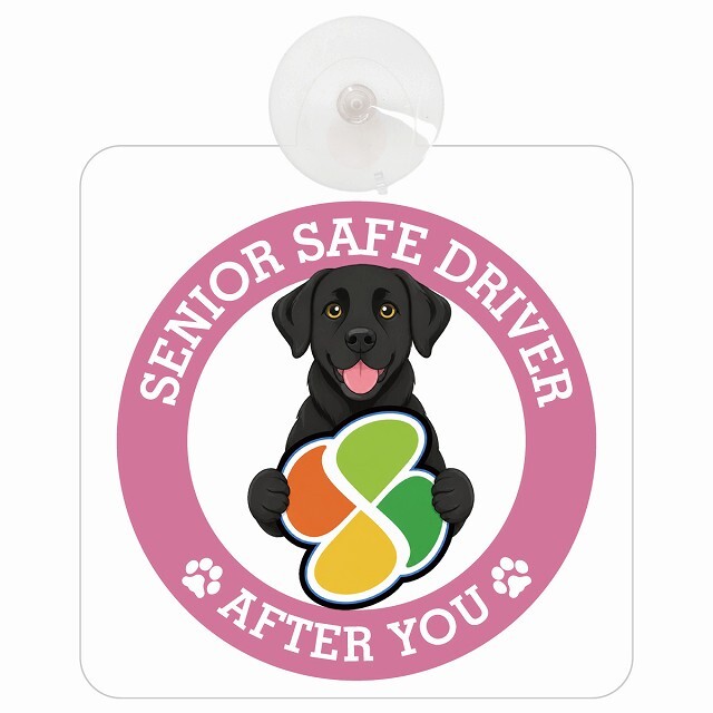 カーサイン 高齢者マーク SENIOR SAFE DRIVER ラブラドール 車内用 吸盤タイプ 収れん火災防止タイプ 肉球 日本製 車 ステッカー