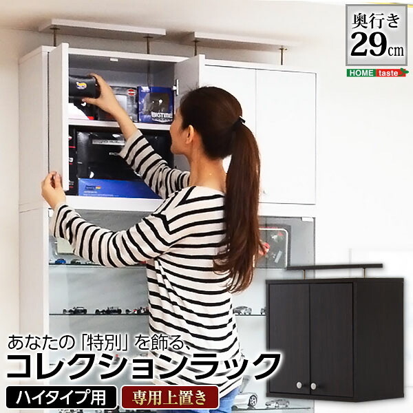 ラック コレクション -Luke-ルーク 深型ハイタイプ 専用上置き 新生活