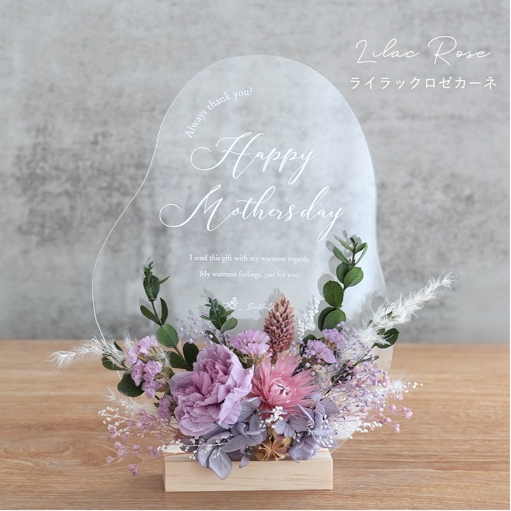 《プリザーブドフラワー》 ☆プリザーブドフラワーメッセージアクリルボード☆ 【結婚祝い】【結婚記念日】【アクリル】【誕生日】【新築祝い】【母の日】【長寿】【ホワイトデー】【花】【プリザーブドフラワー】【フラワー】【プレゼント】【メッセージ】【ナチュラル】【おしゃれ】【インテリア】【スタンド】【オリジナル】