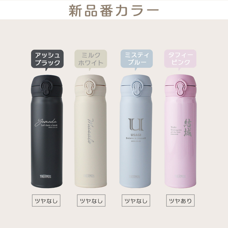 【新色追加】サーモス 水筒 名入れ thermos 真空断熱ケータイマグ 500ml おしゃれ かわいい 名前入り ギフト 保温 保冷 食洗機対応 ワンタッチ プレゼント JNL-S500 JNL-S501 ロゴ・表札系デザイン
