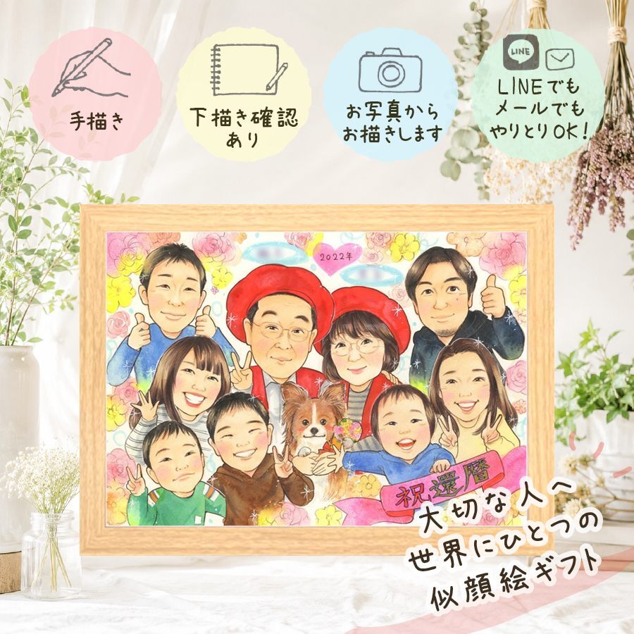 似顔絵 ギフト 還暦祝い 贈り物 プレゼント 手描き 名入れ 還暦 記念日 60歳 お祝い 誕生日 大人数 両親 お父さん お母さん 家族 名入れ 下書き確認 修正無料 親孝行 喜ばれる かわいい そっくり 60歳 思い出 長寿 還暦 傘寿祝い 喜寿祝い 闘病中の方への励まし 節目 バレンタインデー 贈答品 感激 米寿祝い 結婚祝い オリジナル カラフル オーダーメイド