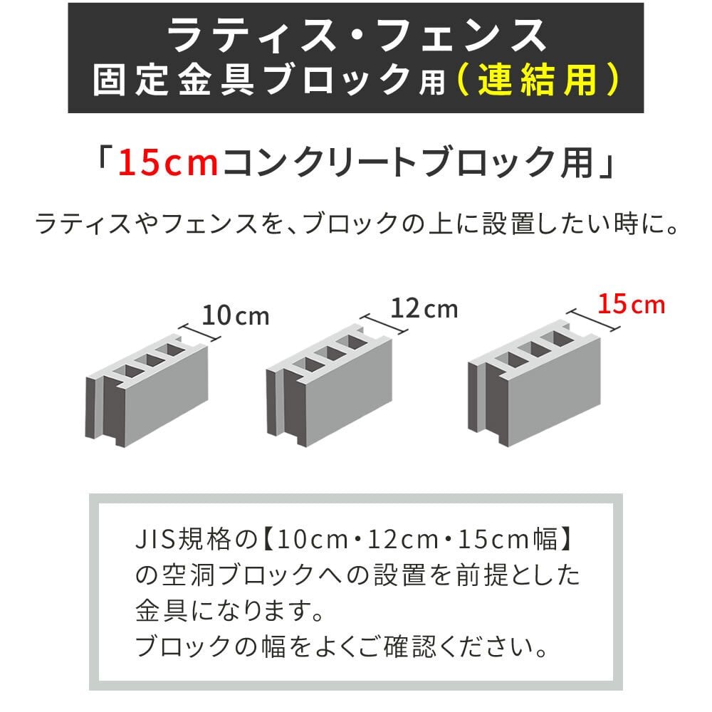 ガーデン エクステリア ラティス・フェンス固定金具 15cmブロック用 連結用1個 S-BF4515J