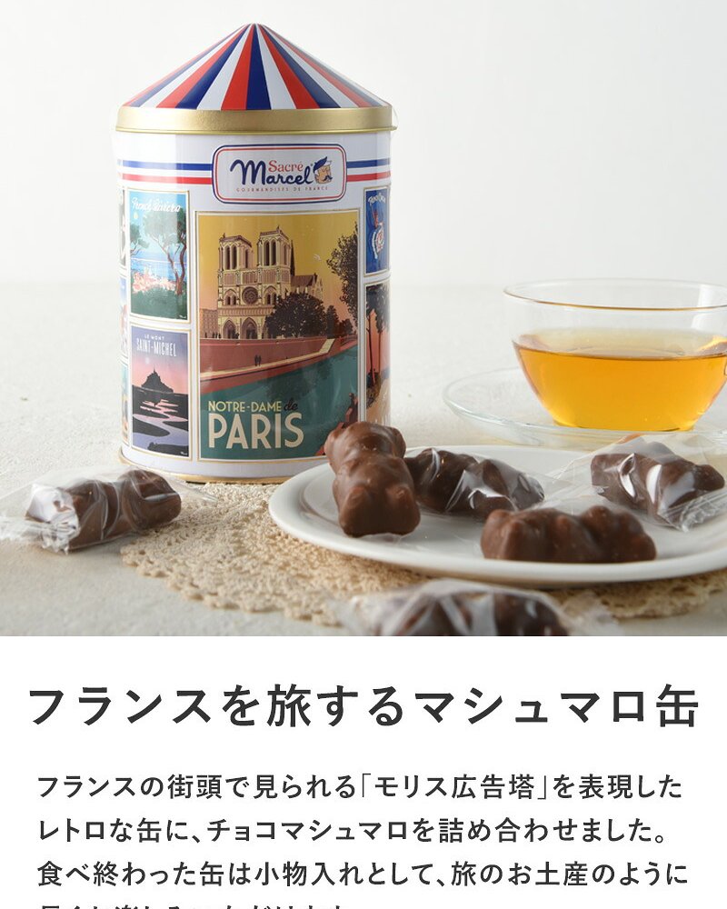 SACRE MARCEL サクレ・マルセル フレンチ缶 チョコマシュマロ 15粒 NR-05362 マシュマロチョコレート/フランス/おしゃれ/個包装/おやつ/おいしい/小物入れ/缶/小物入れ/