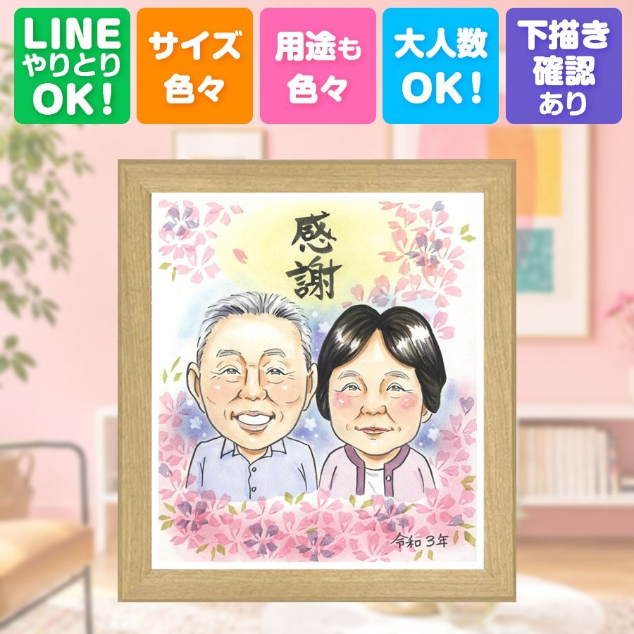 誕生日のギフトに、写真を超えて、気持ちまで伝わる一枚に。 家族 似顔絵 贈り物 プレゼント 名入れ 手描き ギフト 誕生日 家族 記念日 お祝い 記念 祖父 ご両親 両親 家族 祖母 修正無料 名入れ 下書き確認 親孝行 似てる サプライズ 一生もの 家族 宝物 一生もの お祝い返し 傘寿祝い 長寿祝い 還暦祝い 感動 おすすめ 闘病中の方への励まし 感謝の品 応援 クリスマス オーダーメイド